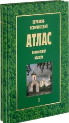 Церковно-исторический атлас Вологодской области. В 2 томах (комплект)