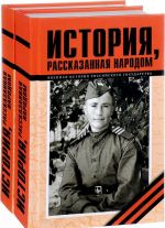 История рассказанная народом. В 2 частях (комплект из 2 книг)