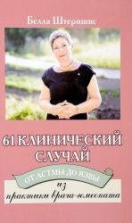 61 клинический случай. От астмы до язвы. Из практики врача-гомеопата