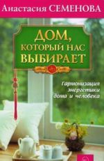 Дом, который нас выбирает. Гармонизация энергетики дома и человека