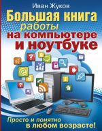 Bolshaja kniga raboty na kompjutere i noutbuke. Prosto i ponjatno v ljubom vozraste