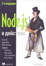 Node.js в действии