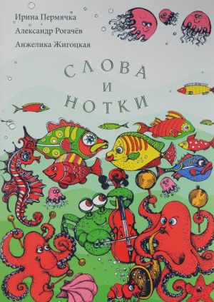 Слова и нотки (+ CD)