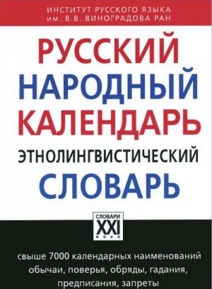 Russkij narodnyj kalendar. Etnolingvisticheskij slovar