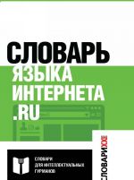 Словарь языка интернета. ru