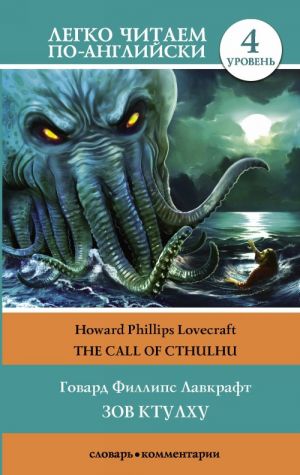 Зов Ктулху =  The Call of Cthulhu. Уровень 4. Upper-Intermediate. Книга на английском языке. Upper-Intermediate. Книга на английском языке