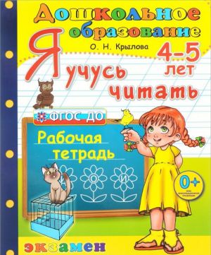 Я учусь читать. 4-5 лет. Рабочая тетрадь