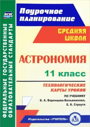 Astronomija. 11 klass. Tekhnologicheskie karty urokov po uchebniku B. A. Vorontsova-Veljaminova, E. K. St