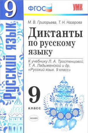 Russkij jazyk. 9 klass. Diktanty. K uchebniku L. A. Trostentsovoj, T. A. Ladyzhenskoj i dr.