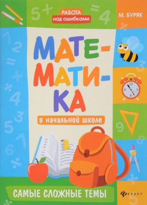 Matematika v nachalnoj shkole. Samye slozhnye temy