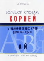 Большой словарь корней и однокоренных слов русского языка. С разбором слов по составу (А-Й)