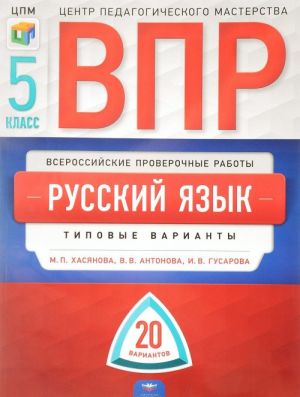 Russkij jazyk. 5 klass. VPR. Tipovye varianty. 20 variantov