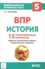 Istorija. 5 klass. VPR. 15 trenirovochnykh variantov. Obrazets vypolnenija raboty. Teoreticheskie svedenija