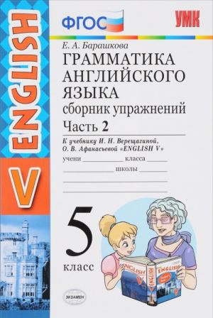 English 5 / Anglijskij jazyk. 5 klass. Grammatika. Sbornik uprazhnenij. V 2 chastjakh. Chast 2. K uchebniku I. N. Vereschaginoj, O. V. Afanasevoj