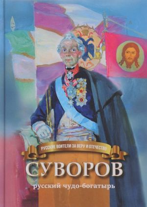 Suvorov - russkij chudo-bogatyr