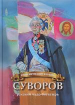 Суворов - русский чудо-богатырь