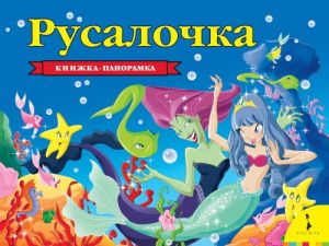 Русалочка. Книжка-панорамка