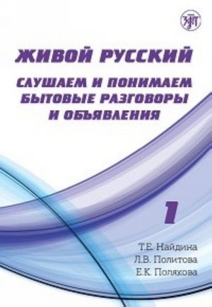 Живой русский. Слушаем и понимаем бытовые разговоры и объявления: учебное пособие по РКИ. Выпуск 1.