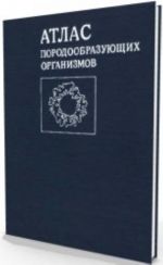 Атлас породообразующих организмов (известковых и кремневых) (книга б/у, в хорошем состоянии)