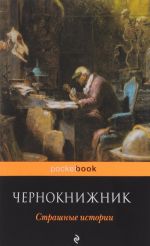 Чернокнижник. Страшные истории