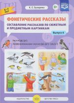 Foneticheskie rasskazy. Sostavlenie rasskazov po sjuzhetnym i predmetnym kartinkam. Vypusk 6. Zvuki [r]-[r’]. Differentsiatsija zvukov [r],[r’] - [l] [l’]