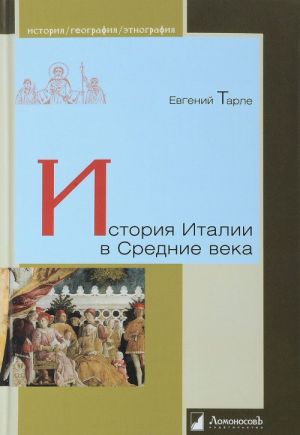 История Италии в Средние века