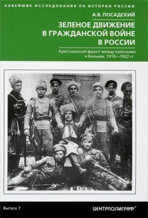 Зеленое движение в гражданской войне России