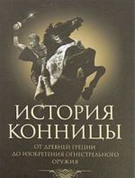 Istorija konnitsy. Kniga 1. Ot Drevnej Gretsii do izobretenija ognestrelnogo oruzhija