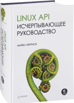 Linux API. Исчерпывающее руководство