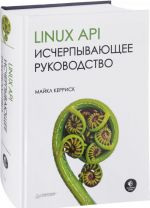 Linux API. Ischerpyvajuschee rukovodstvo