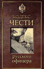 Кодекс чести русского офицера