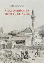 Anatolijskaja mechet XI-XV vv. Ocherki istorii arkhitektury