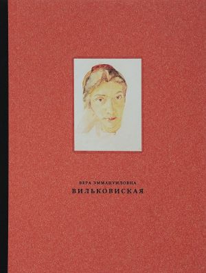 Вильковиская Вера Эммануиловна (1890-1944). Живопись, рисунок и акварель, гравюра