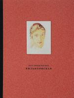 Вильковиская Вера Эммануиловна (1890–1944). Живопись, рисунок и акварель, гравюра