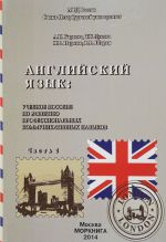 Английский язык. Учебное пособие по развитию профессиональных коммуникационных навыков. Часть 2