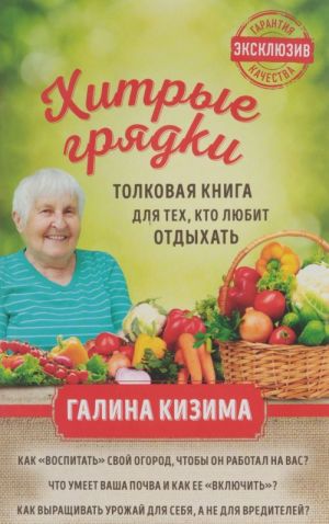 Хитрые грядки. Толковая книга для тех, кто любит отдыхать