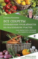 Vse sekrety povyshenija urozhajnosti na malenkom uchastke. Kak vyrastit urozhaj na zavist sosedjam