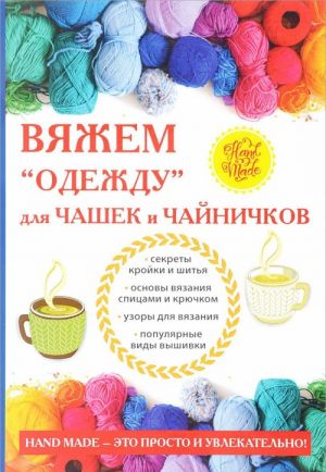 Вяжем "одежду" для чашек и чайничков