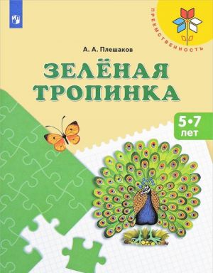 Зеленая тропинка. Пособие для детей 5-7 лет