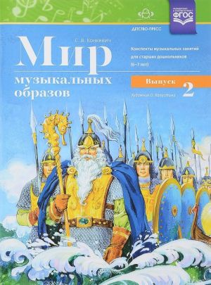 Mir muzykalnykh obrazov. Konspekty muzykalnykh zanjatij dlja starshikh doshkolnikov (6-7 let). Vypusk 2