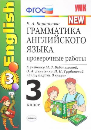 Английский язык. 3 класс. Грамматика. Проверочные работы. К учебнику М. З. Биболетовой, О. А. Денисенко, Н. Н. Трубаневой