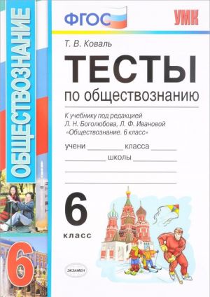 Обществознание. 6 класс. Тесты. К учебнику под редакцией Л. Н. Боголюбова, Л. Ф. Ивановой