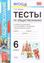 Obschestvoznanie. 6 klass. Testy. K uchebniku pod redaktsiej L. N. Bogoljubova, L. F. Ivanovoj