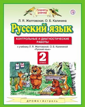 Russkij jazyk. 2 klass. Kontrolnye i diagnosticheskie raboty