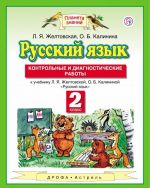 Русский язык. 2 класс. Контрольные и диагностические работы