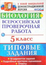 Biologija. 5 klass. Vserossijskaja proverochnaja rabota. Tipovye zadanija