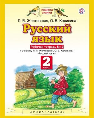 Русский язык. 2 класс. Рабочая тетрадь. N 2