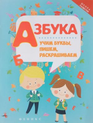 Азбука. Учим буквы, пишем, раскрашиваем