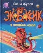 Экобоксик. В поисках дома