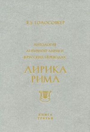 Antologija antichnoj liriki v russkikh perevodakh. Tom 3. Lirika Rima